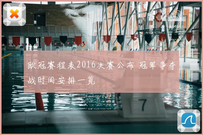 欧冠赛程表2016决赛公布 冠军争夺战时间安排一览