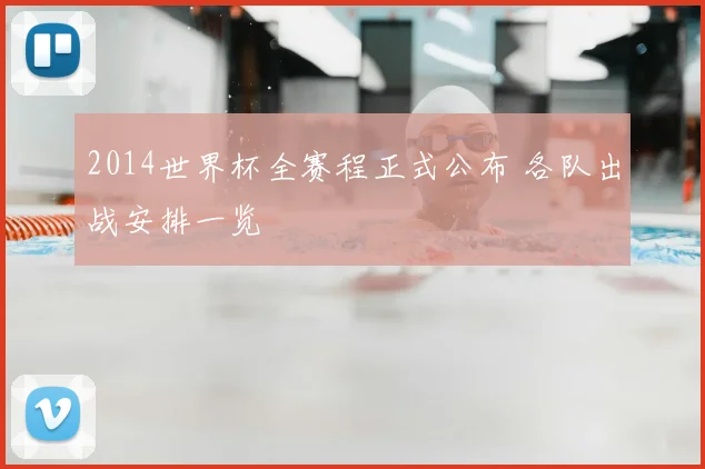 2014世界杯全赛程正式公布 各队出战安排一览