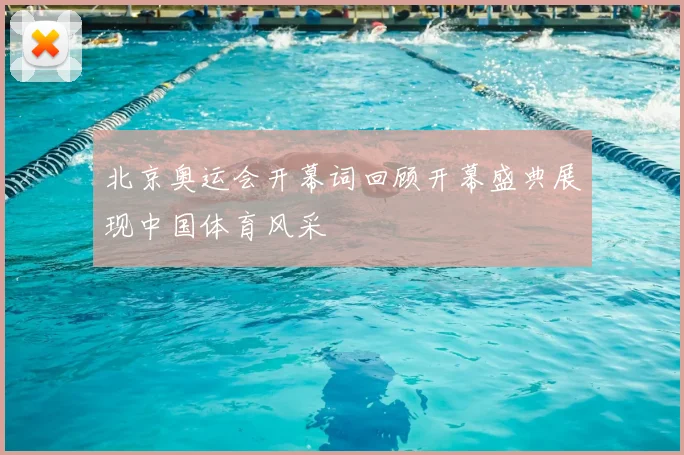 北京奥运会开幕词回顾开幕盛典展现中国体育风采