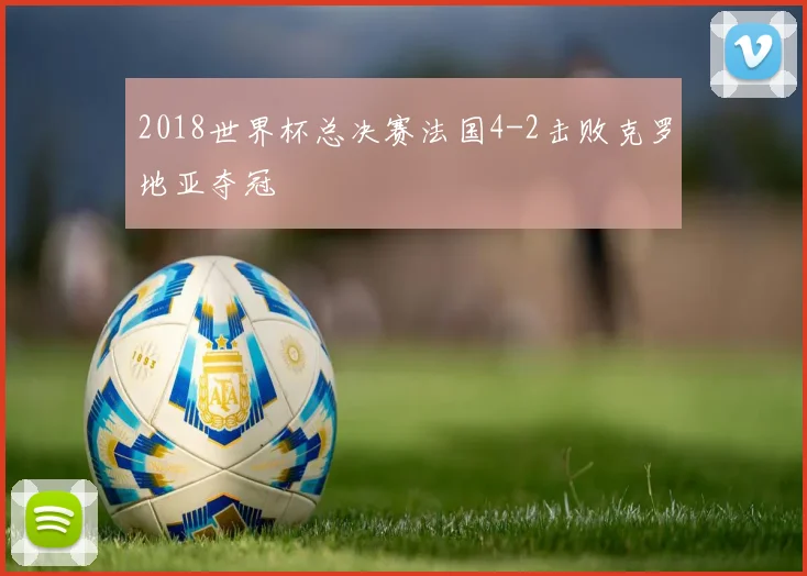 2018世界杯总决赛法国4-2击败克罗地亚夺冠