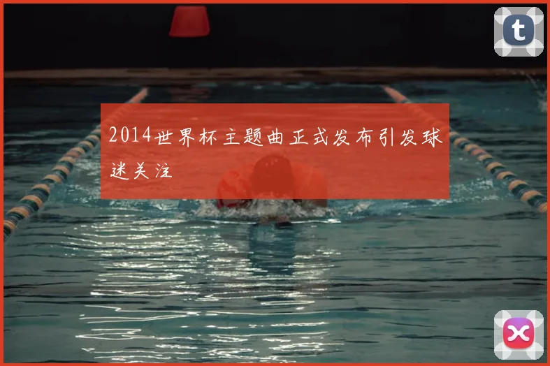 2014世界杯主题曲正式发布引发球迷关注