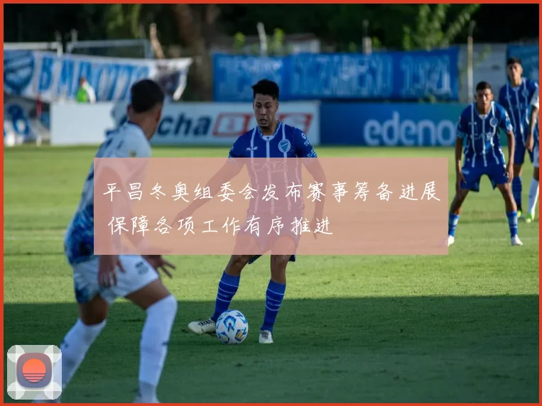 平昌冬奥组委会发布赛事筹备进展 保障各项工作有序推进