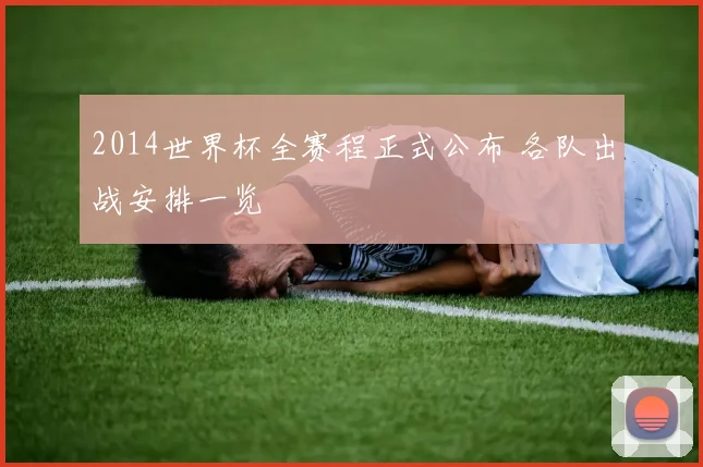 2014世界杯全赛程正式公布 各队出战安排一览